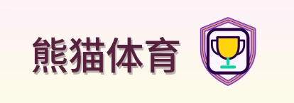 熊猫体育 Logo